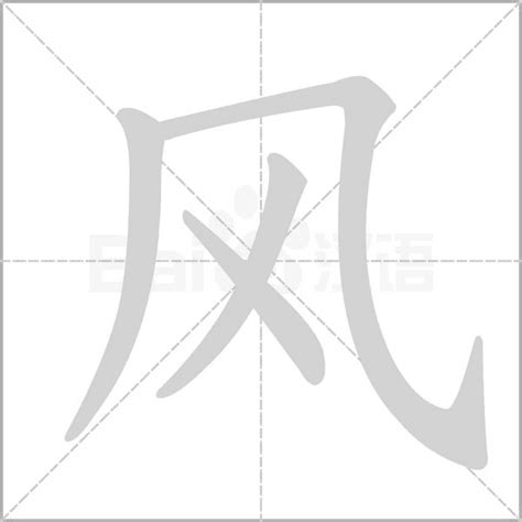 风字